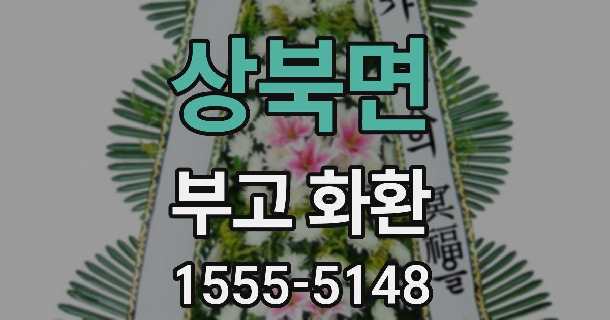 상북면 부고 화환