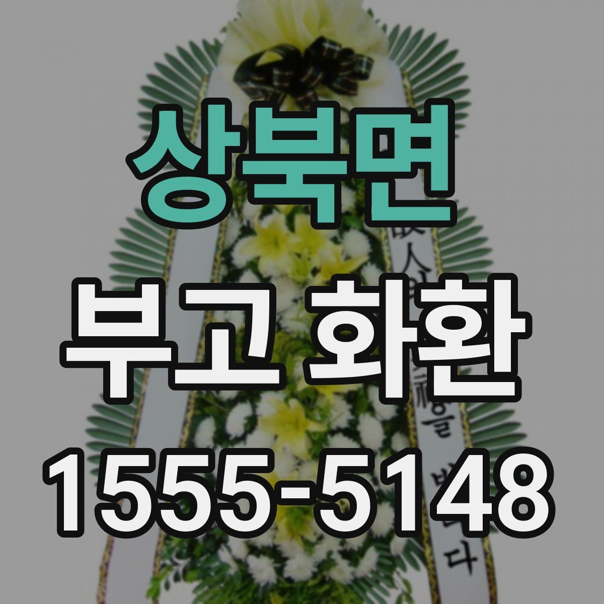 상북면 부고 화환