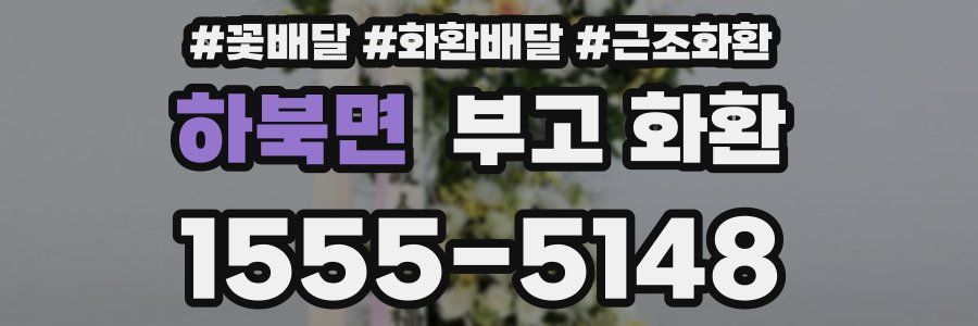 하북면 부고 화환