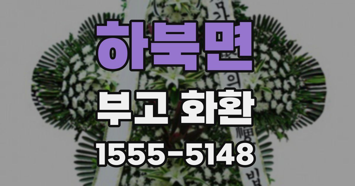 하북면 부고 화환