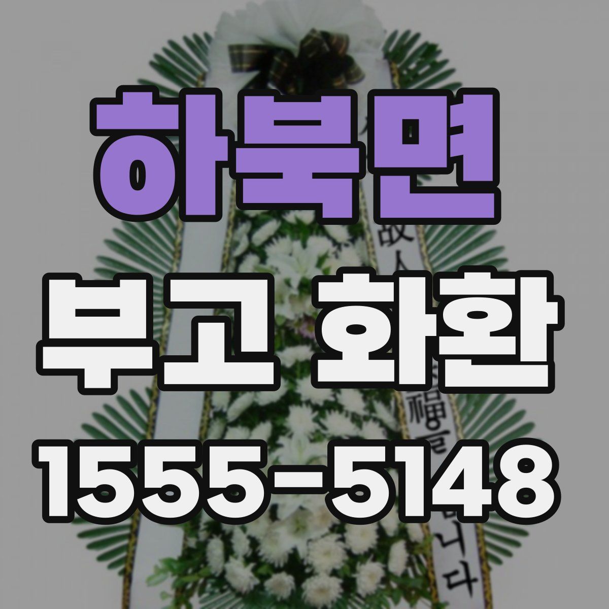 하북면 부고 화환