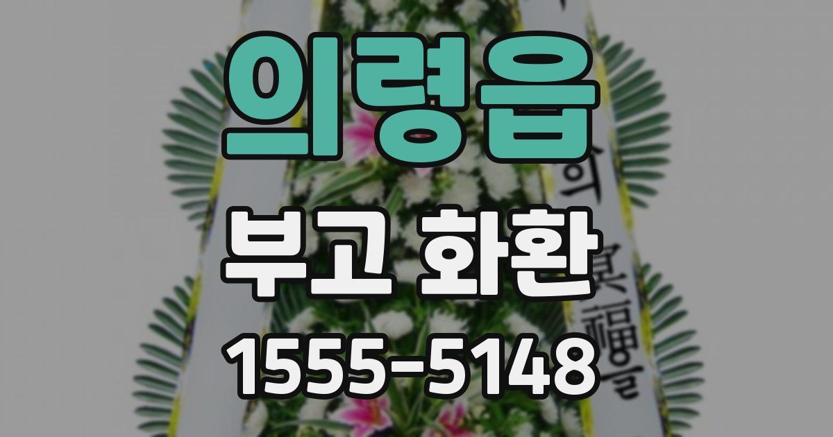 의령읍 부고 화환