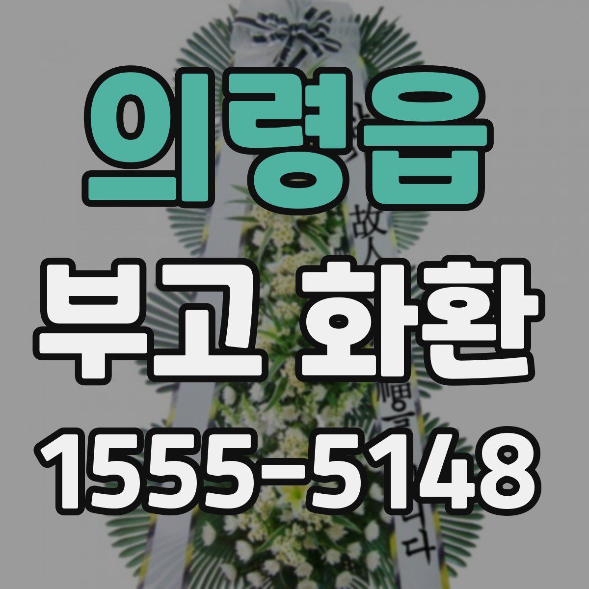 의령읍 부고 화환
