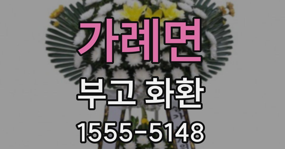 가례면 부고 화환