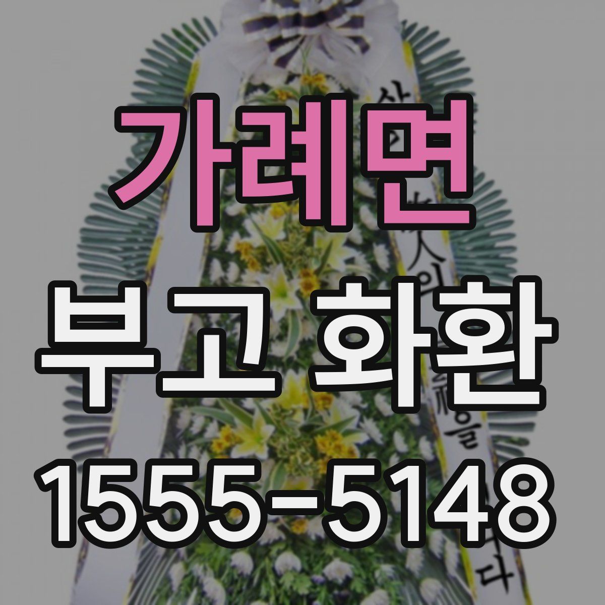 가례면 부고 화환
