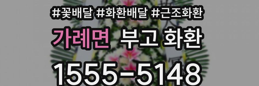 가례면 부고 화환
