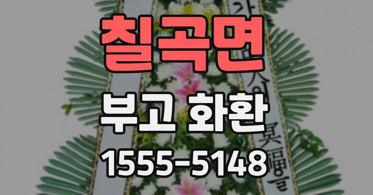 칠곡면 부고 화환