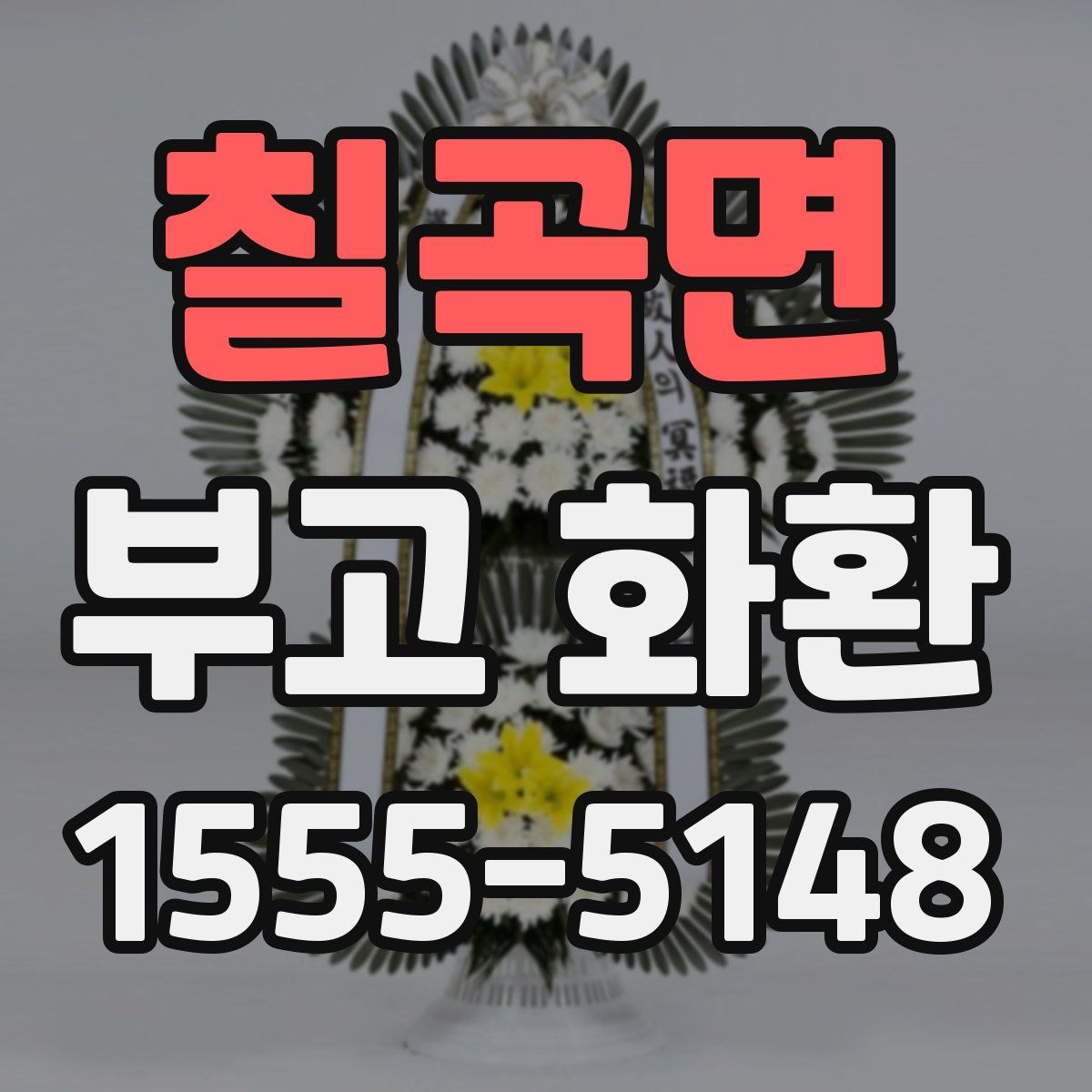 칠곡면 부고 화환