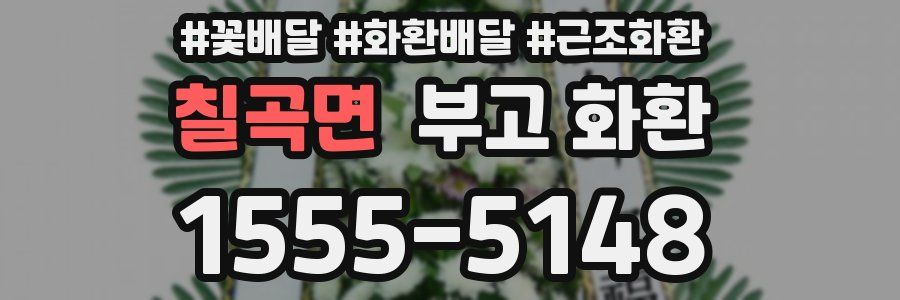 칠곡면 부고 화환