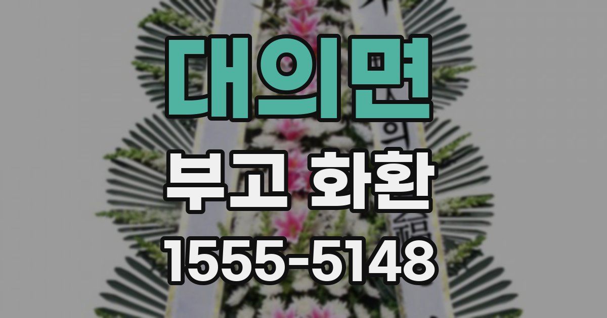 대의면 부고 화환