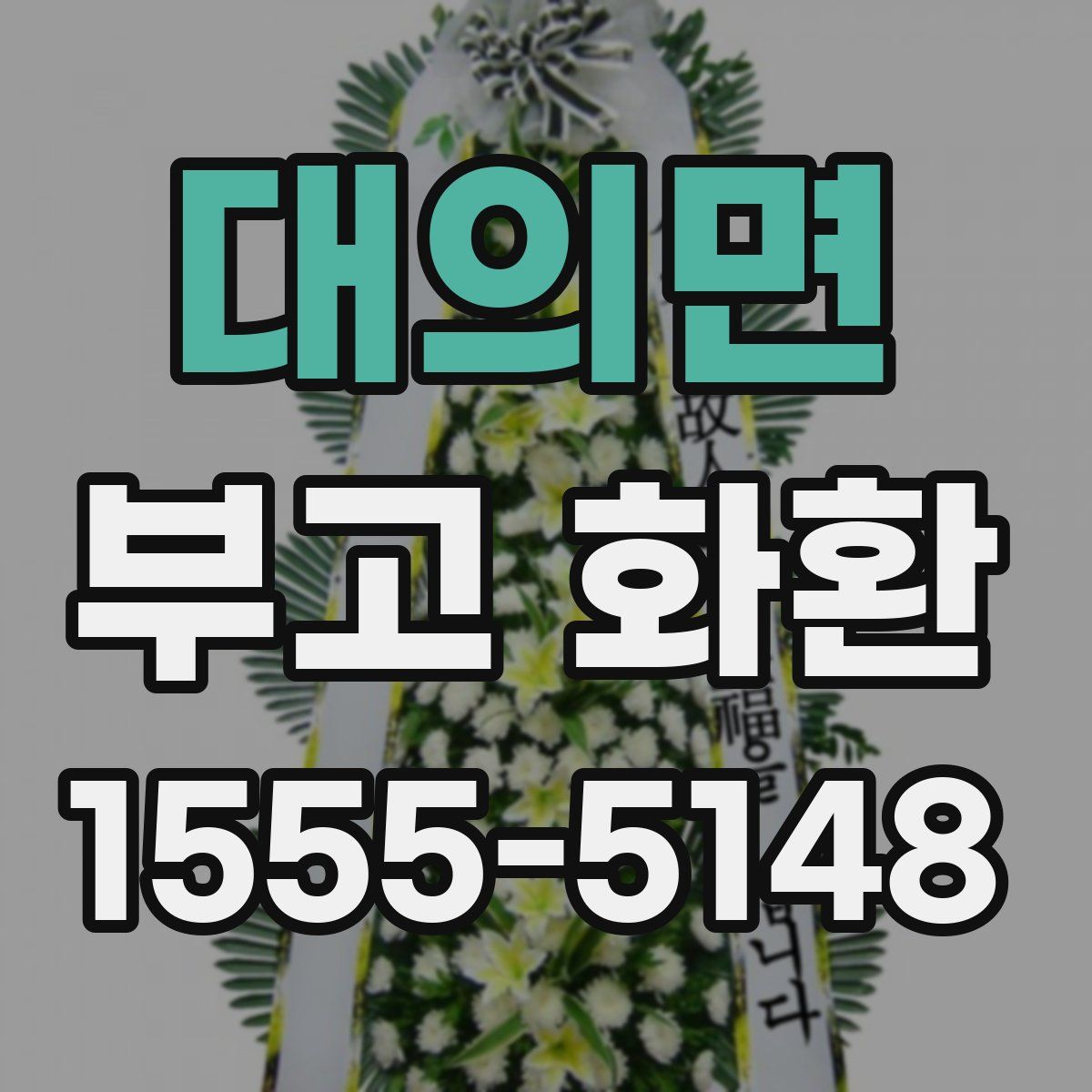 대의면 부고 화환