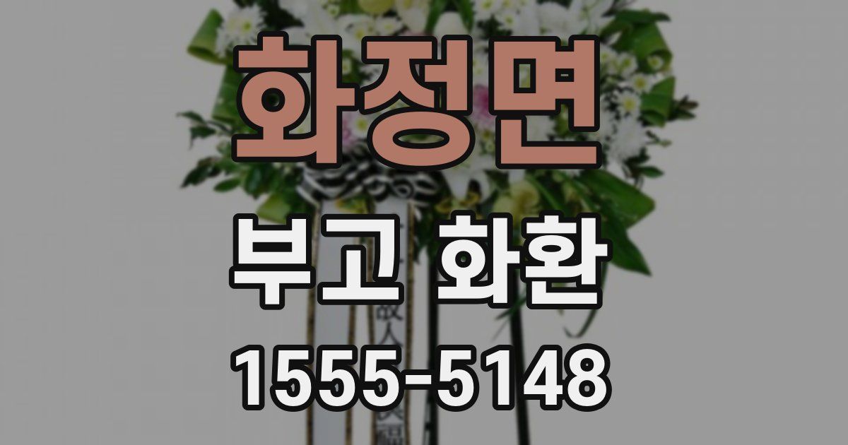 화정면 부고 화환