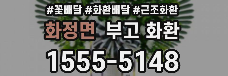 화정면 부고 화환