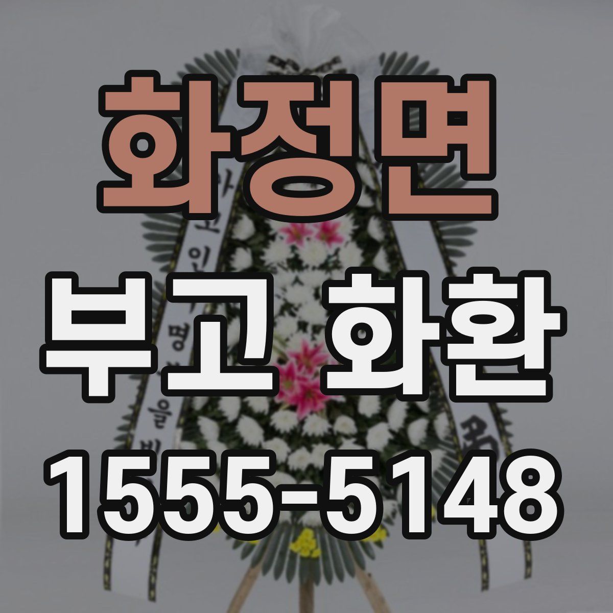 화정면 부고 화환