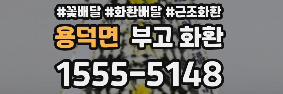 용덕면 부고 화환