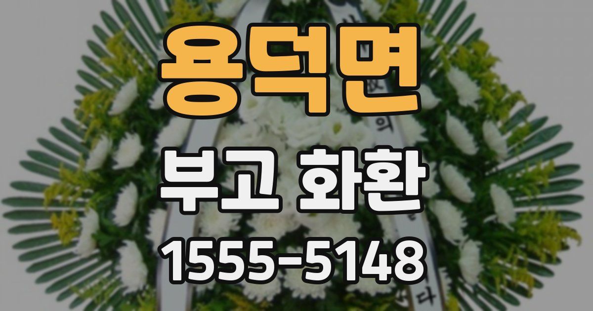 용덕면 부고 화환