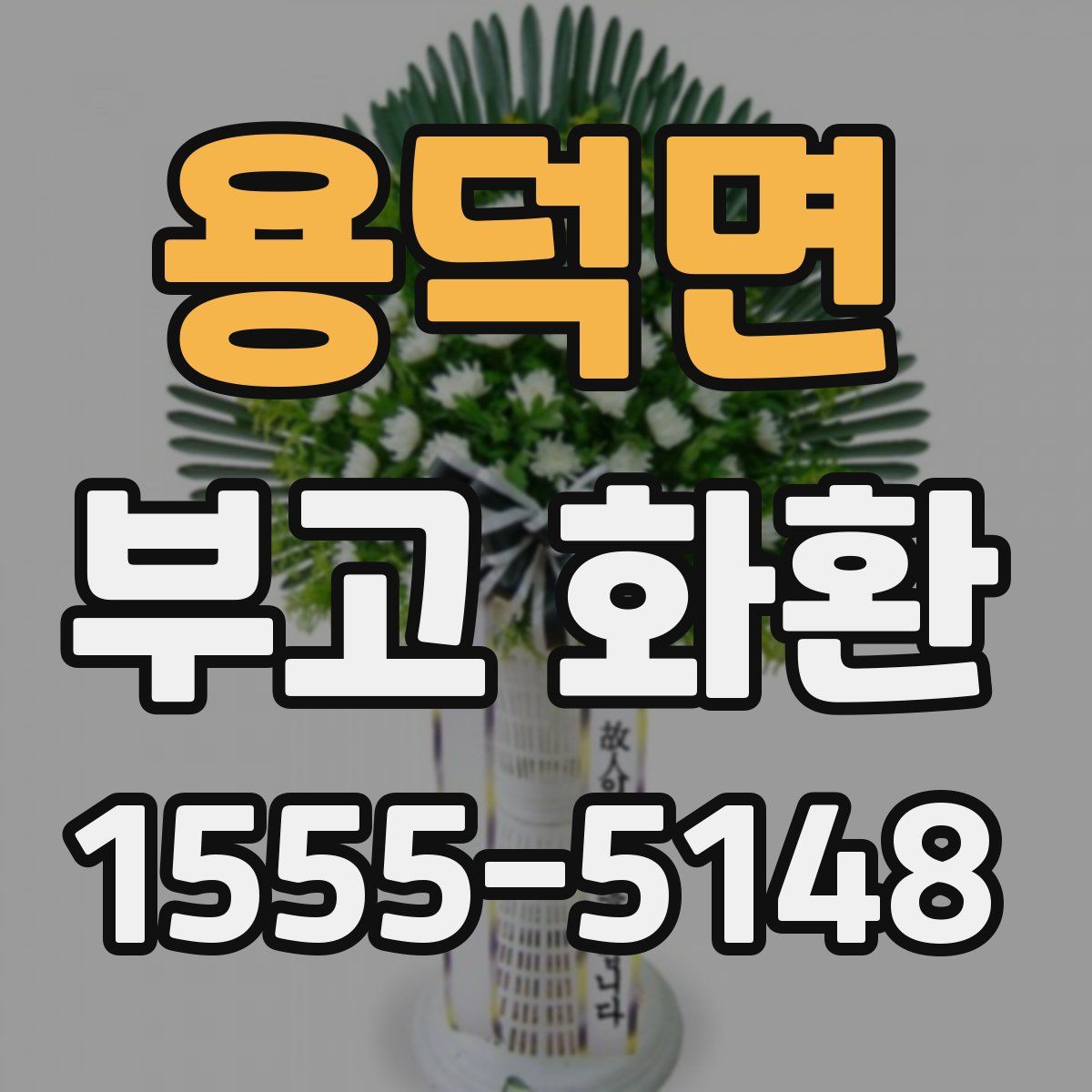 용덕면 부고 화환