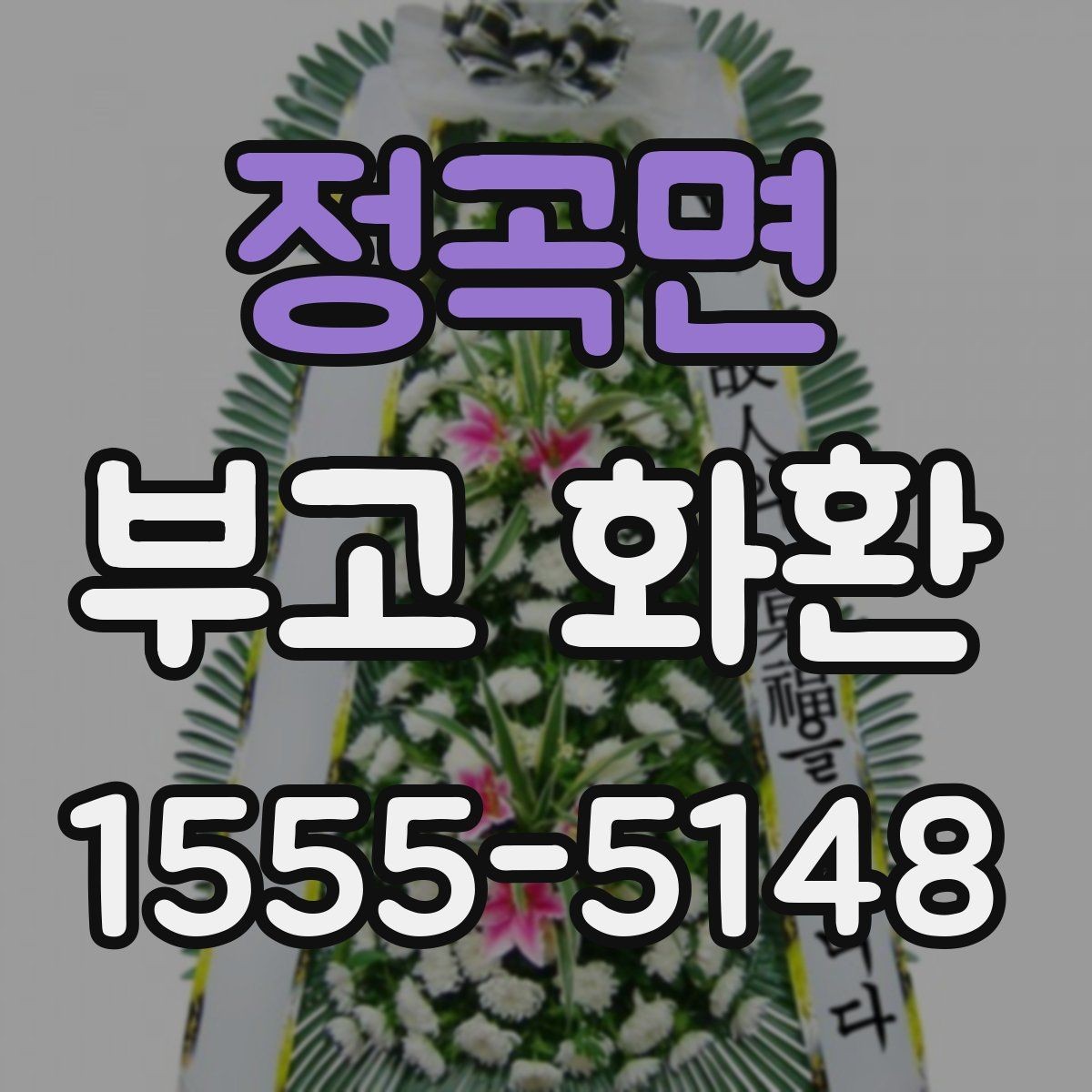 정곡면 부고 화환 빠른 주문을 위한 준비
