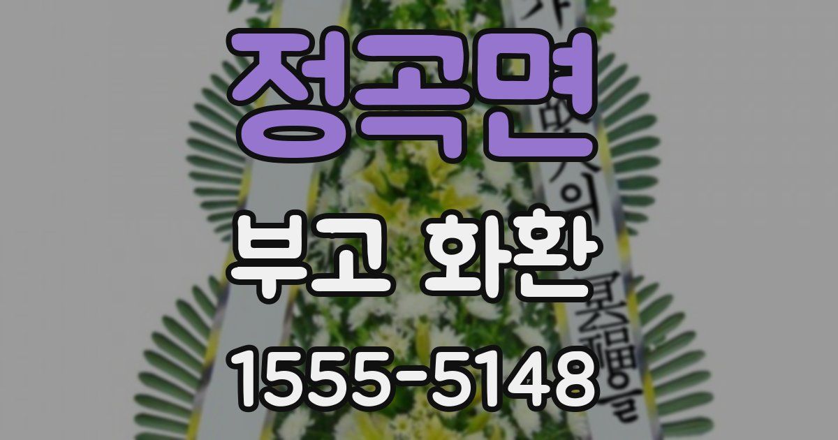 정곡면 부고 화환