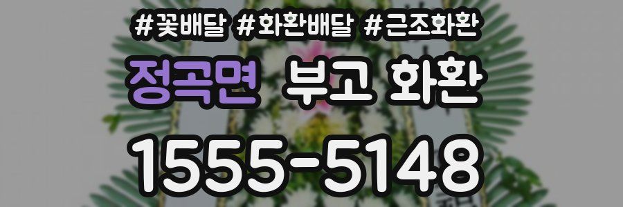 정곡면 부고 화환