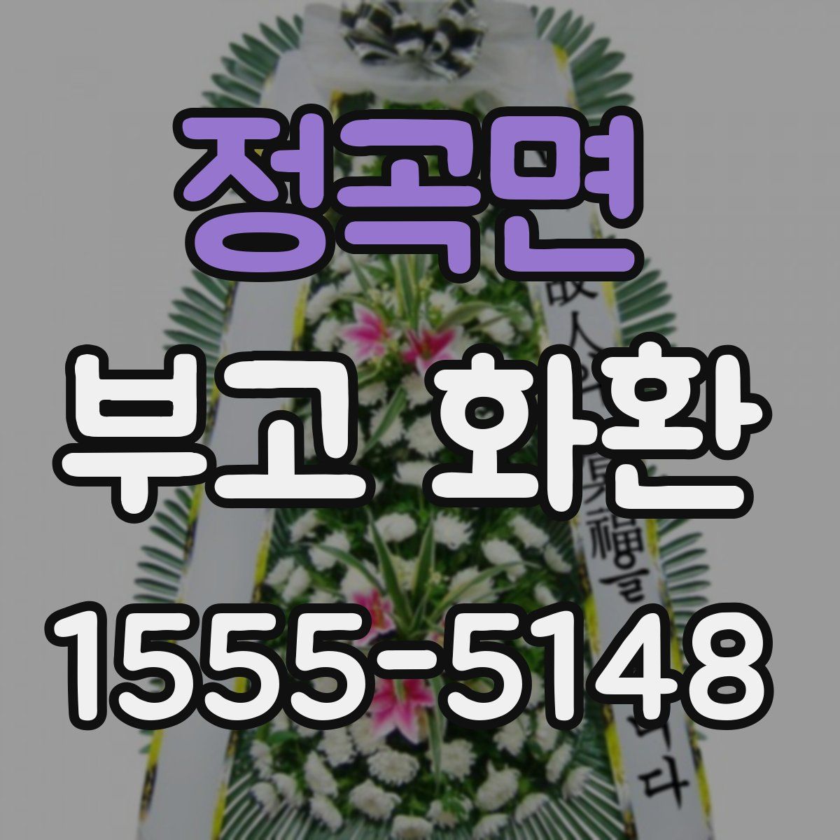 정곡면 부고 화환