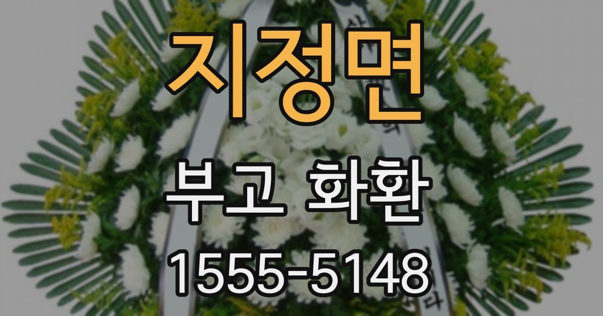 지정면 부고 화환
