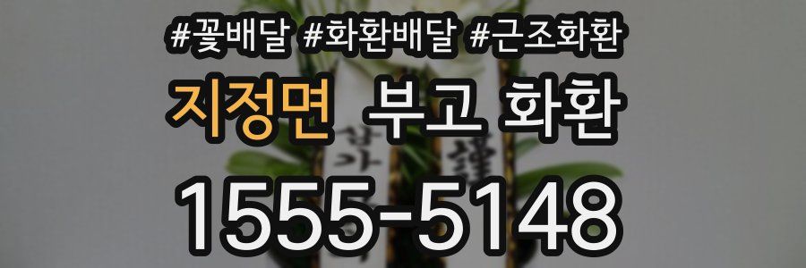 지정면 부고 화환