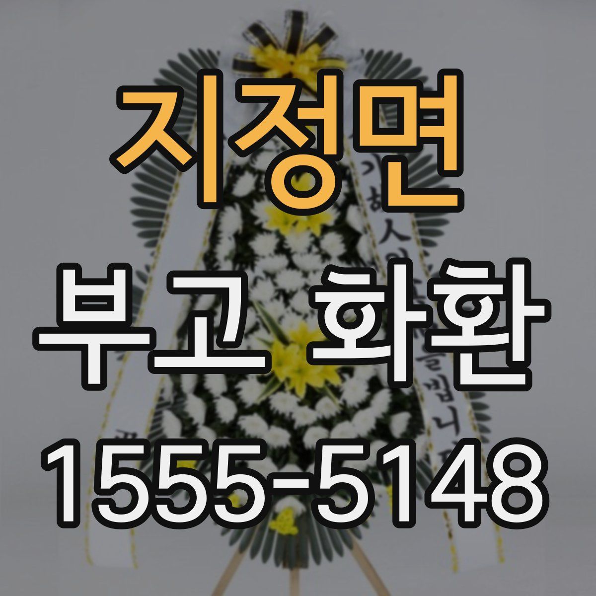 지정면 부고 화환