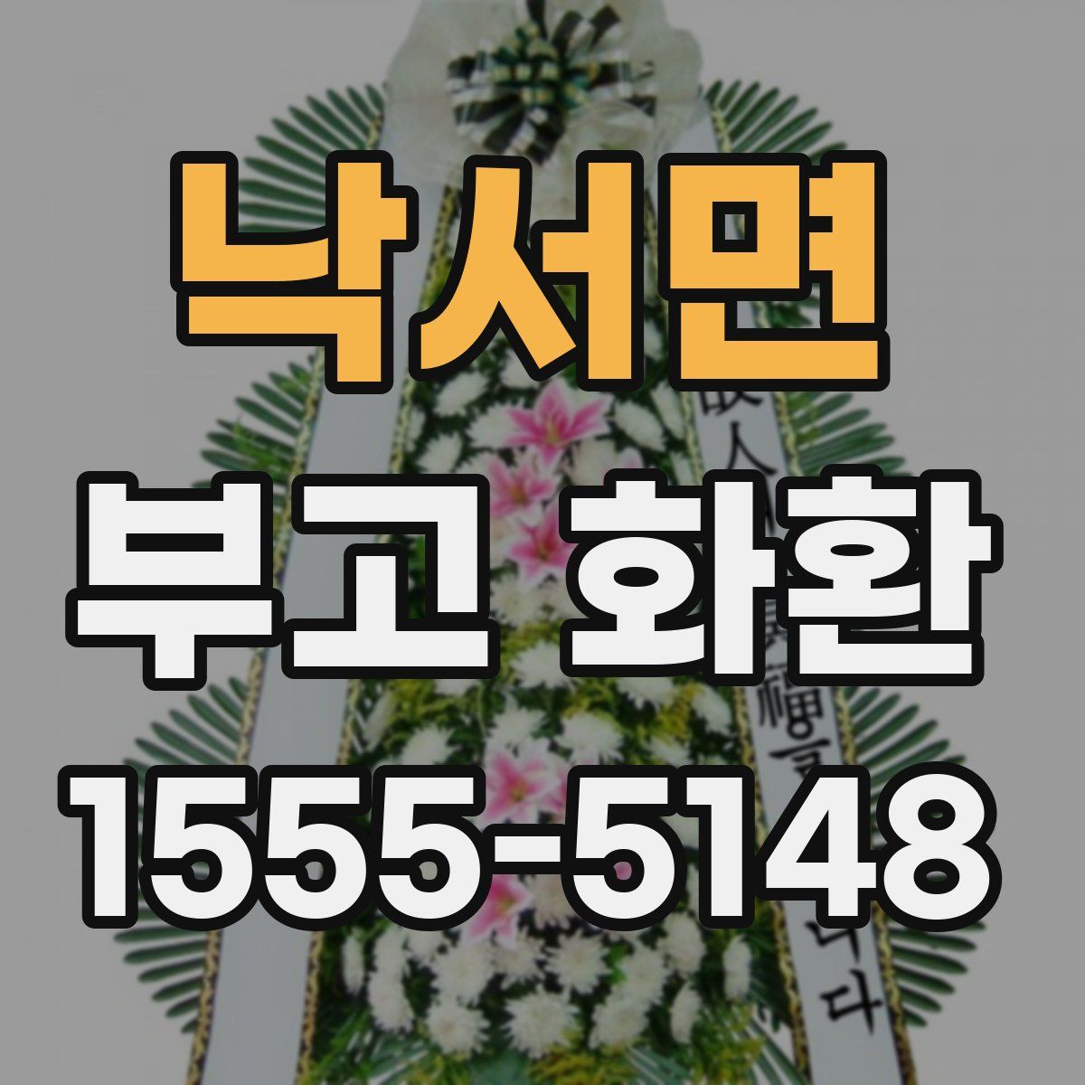 낙서면 부고 화환