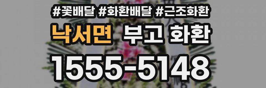 낙서면 부고 화환