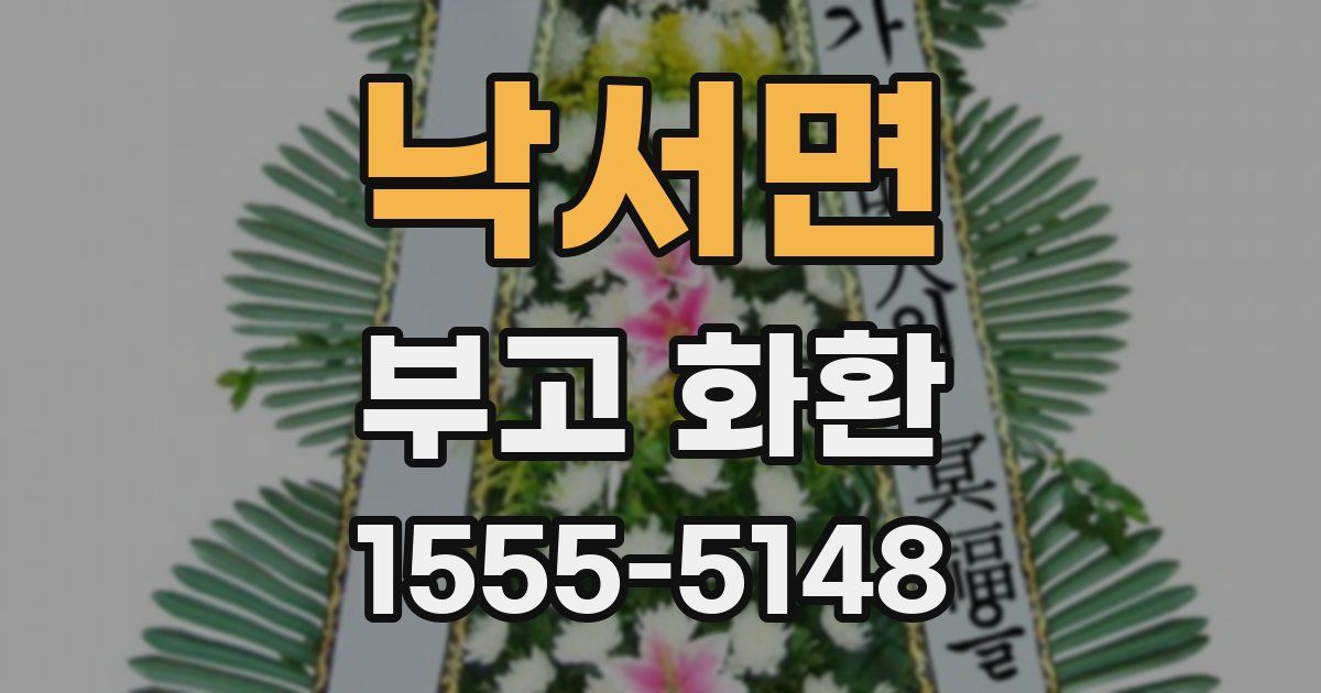 낙서면 부고 화환