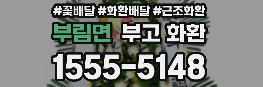 부림면 부고 화환