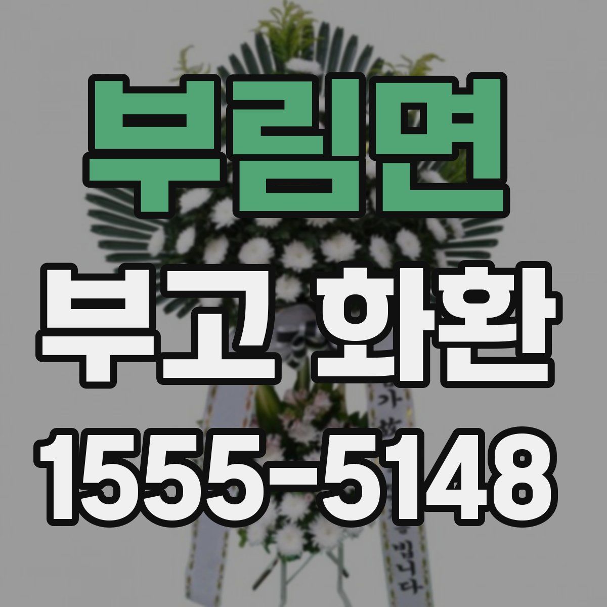 부림면 부고 화환