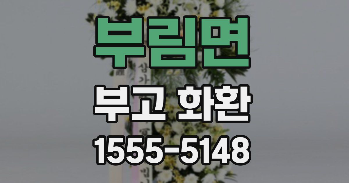 부림면 부고 화환