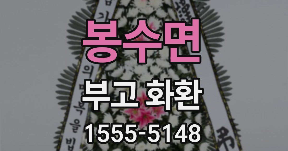 봉수면 부고 화환