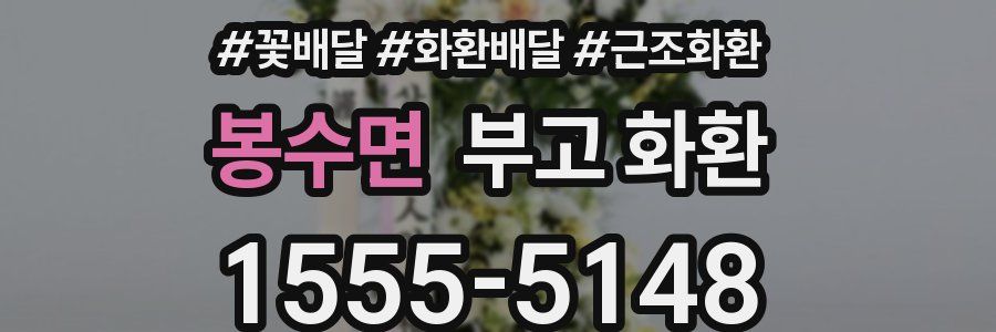 봉수면 부고 화환
