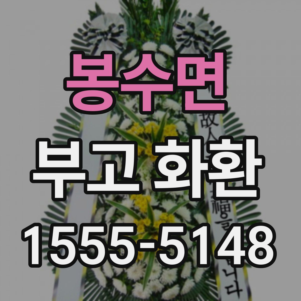 봉수면 부고 화환