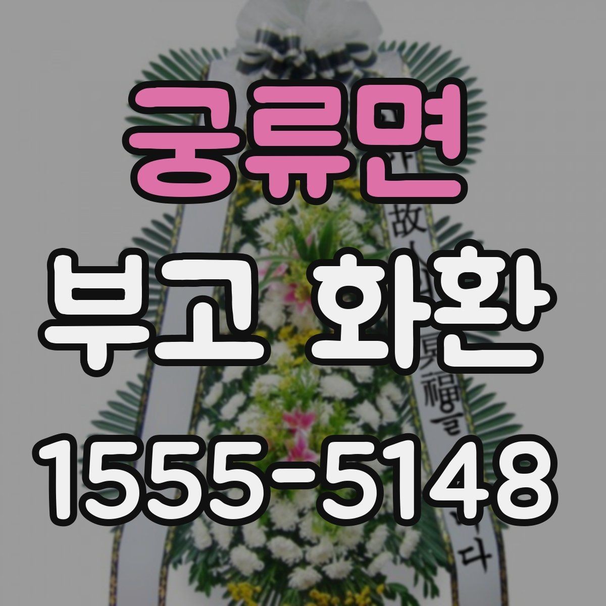 궁류면 부고 화환 빠르게 주문하는 절차