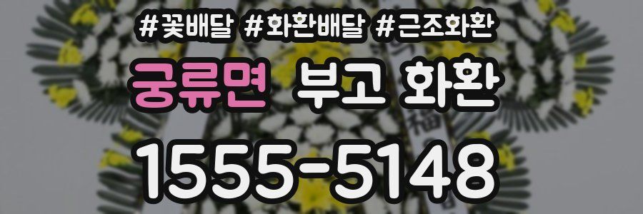궁류면 부고 화환