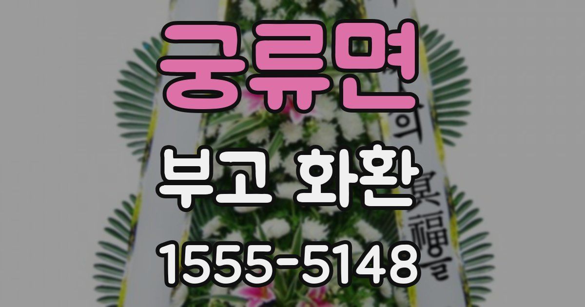 궁류면 부고 화환