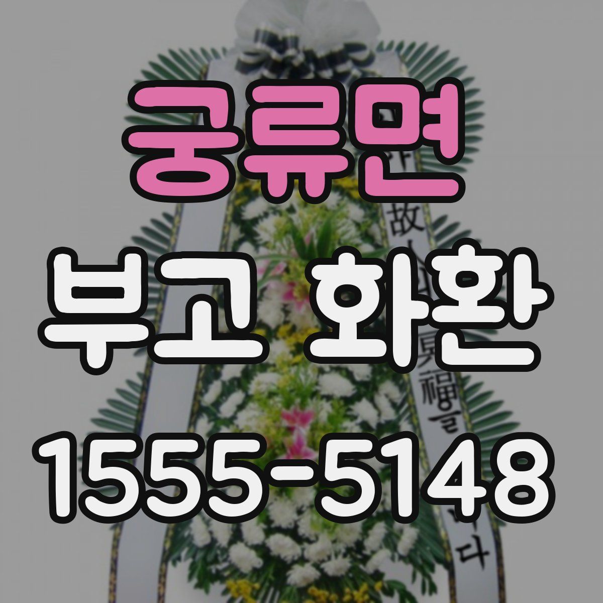 궁류면 부고 화환