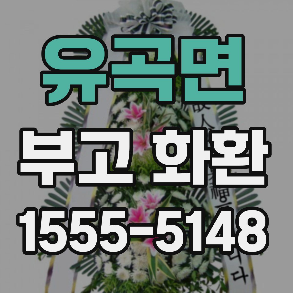 유곡면 부고 화환