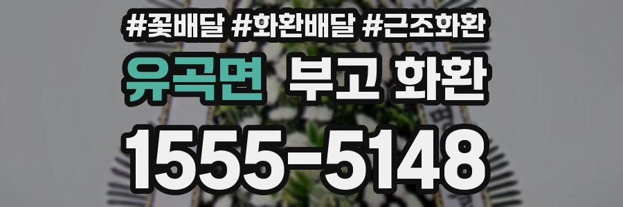 유곡면 부고 화환