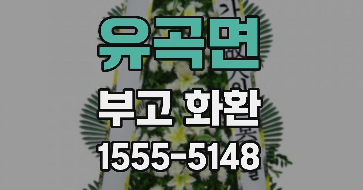 유곡면 부고 화환
