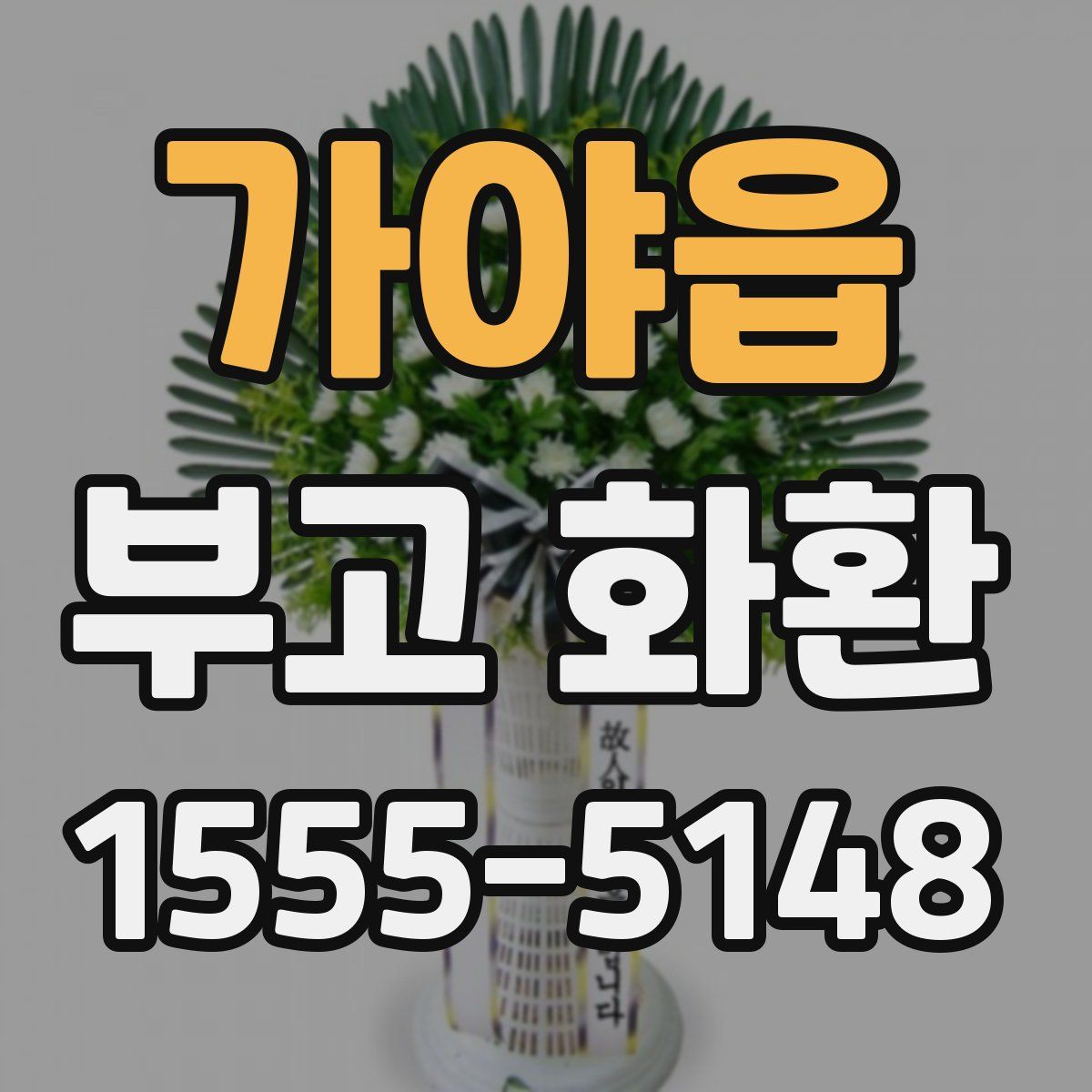 가야읍 부고 화환