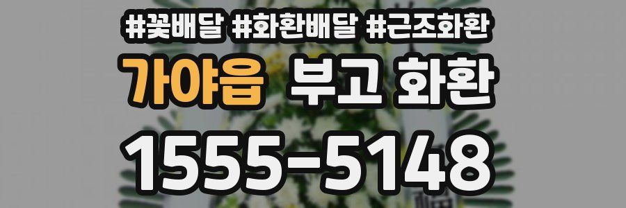가야읍 부고 화환