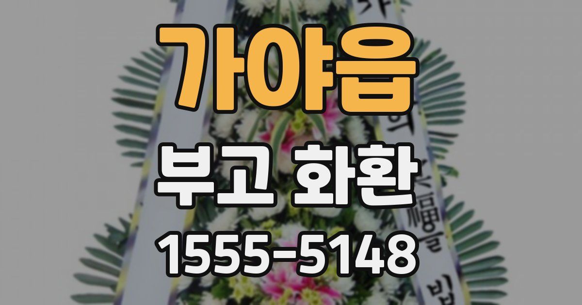 가야읍 부고 화환
