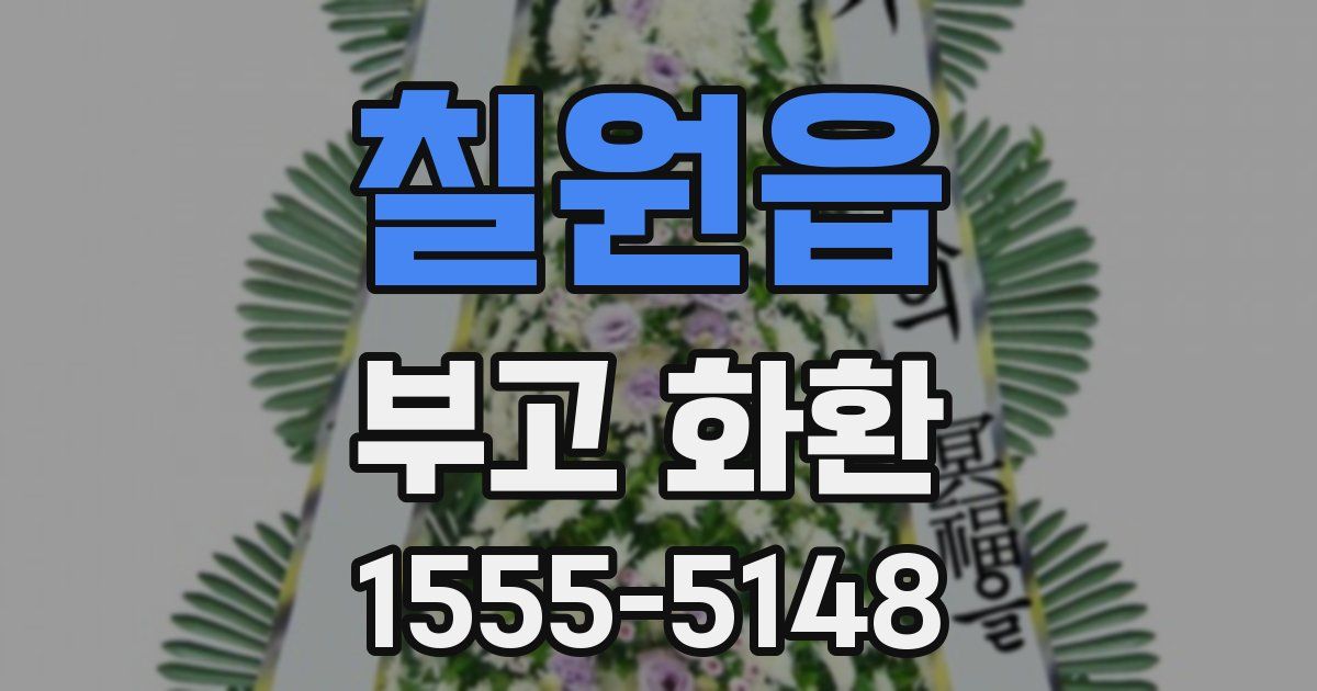 칠원읍 부고 화환
