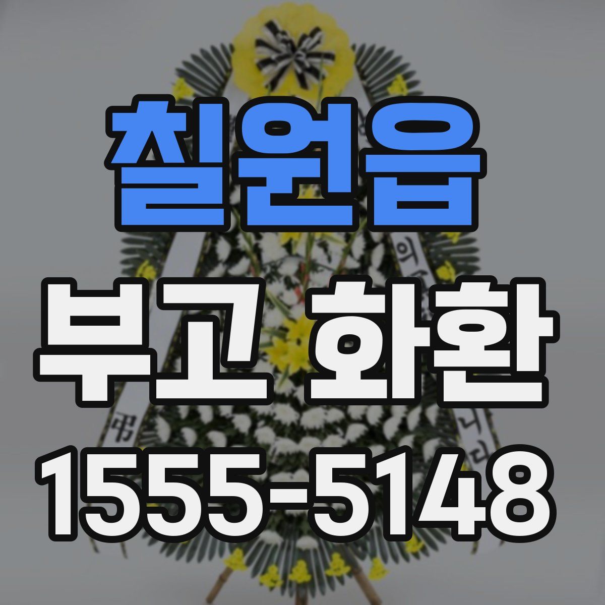 칠원읍 부고 화환