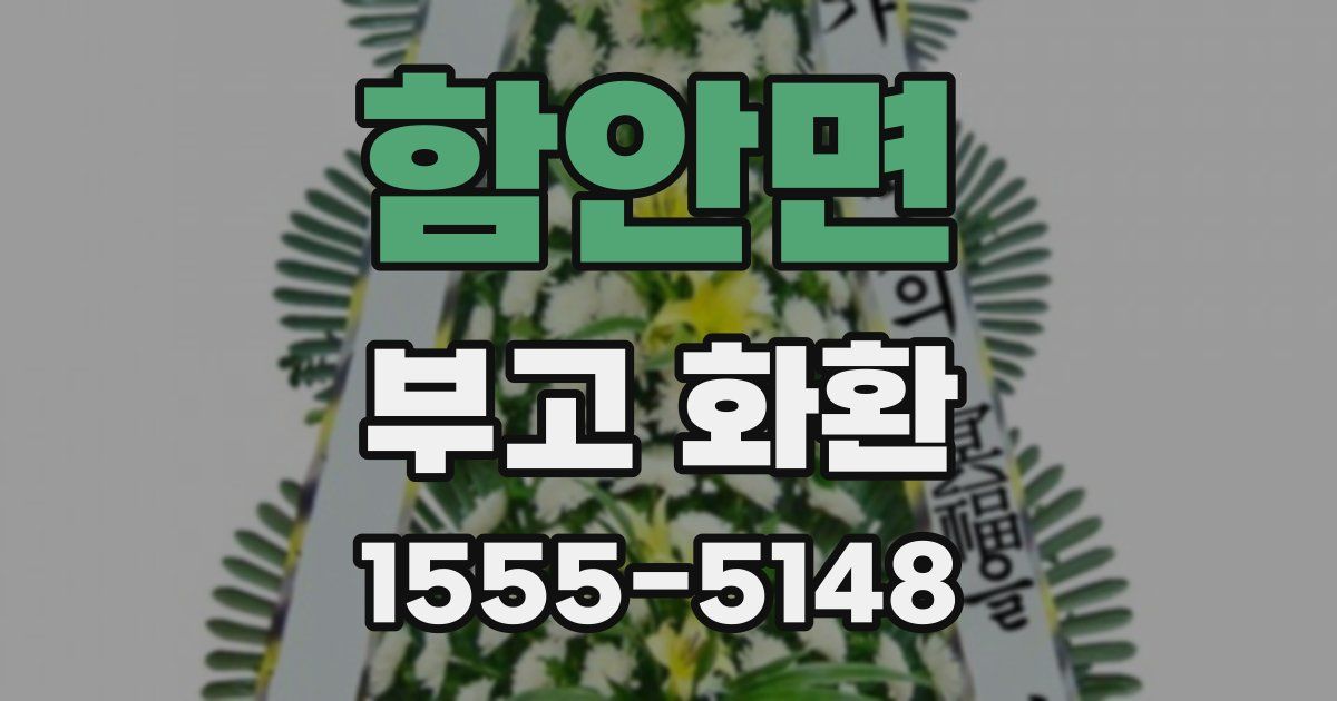 함안면 부고 화환